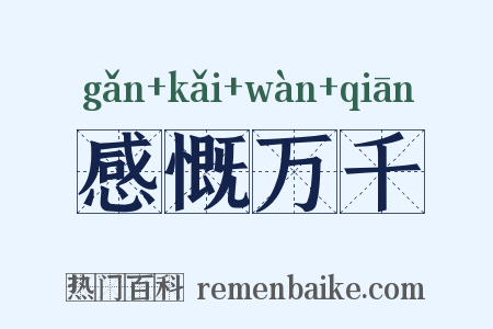 感慨万千是什么意思的图片